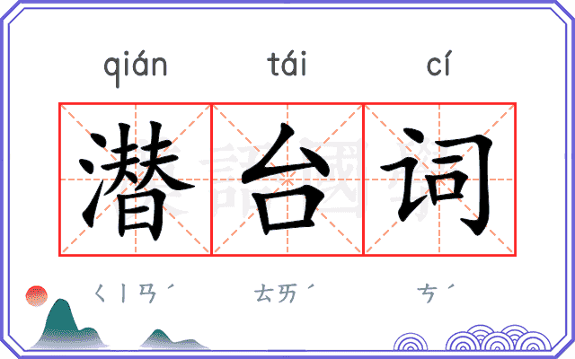潜台词