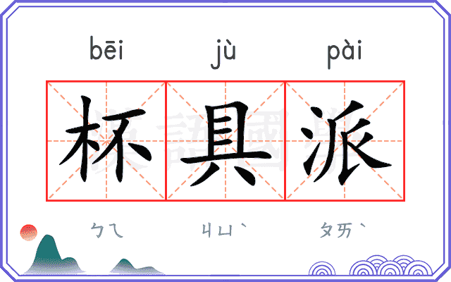 杯具派