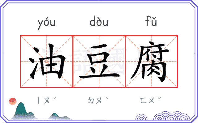油豆腐