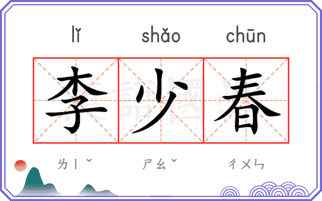 李少春