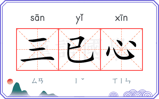 三已心