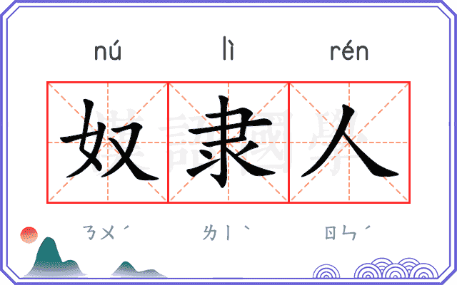 奴隶人