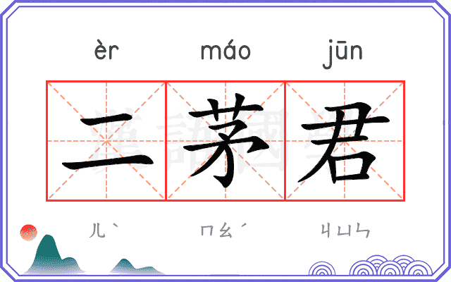 二茅君