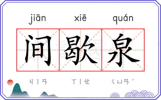 间歇泉