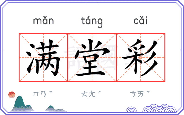 满堂彩