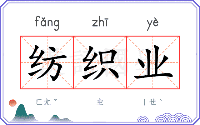纺织业