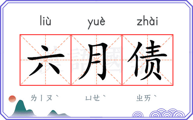 六月债