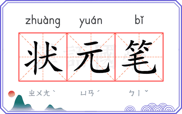 状元笔