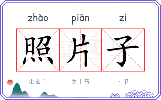 照片子