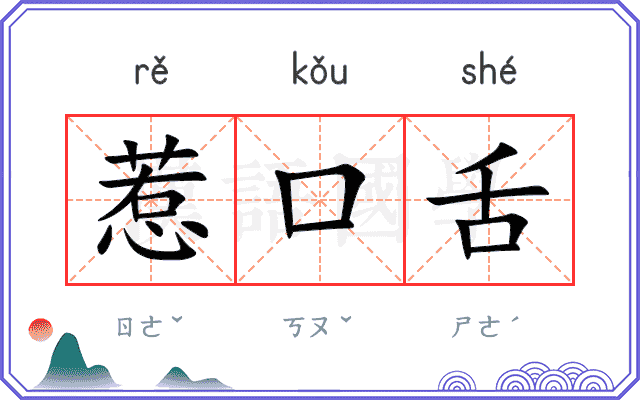 惹口舌