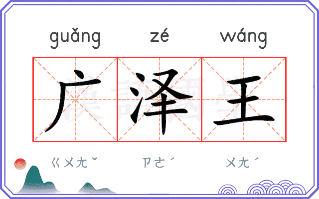 广泽王