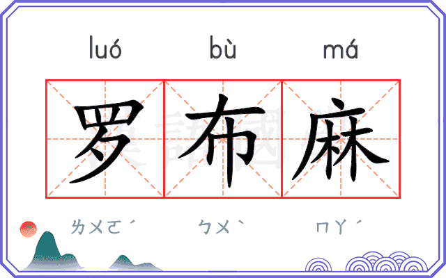 罗布麻