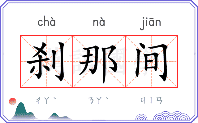 刹那间