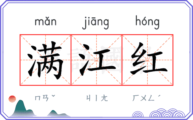 满江红
