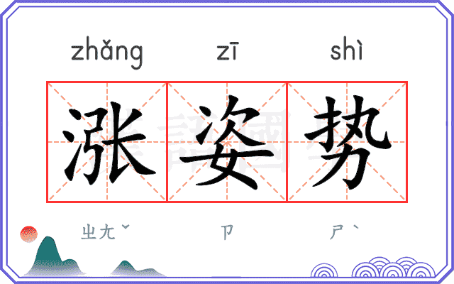 涨姿势
