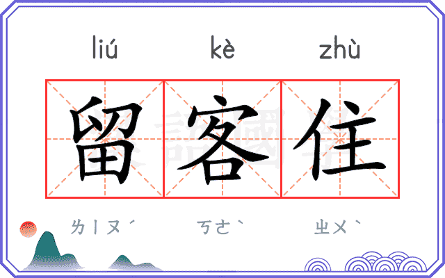 留客住