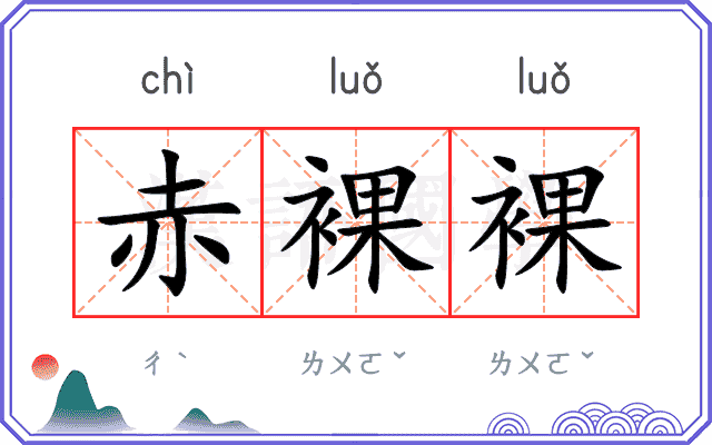 赤裸裸