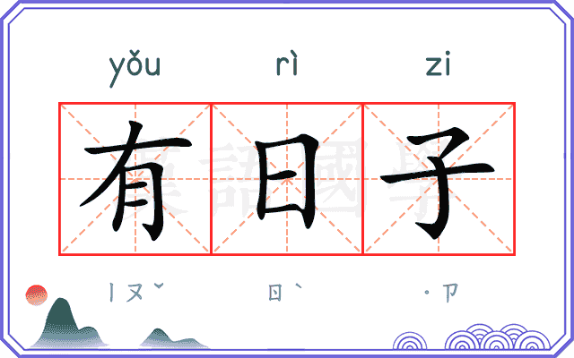 有日子