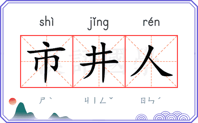 市井人