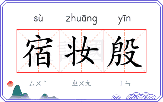 宿妆殷