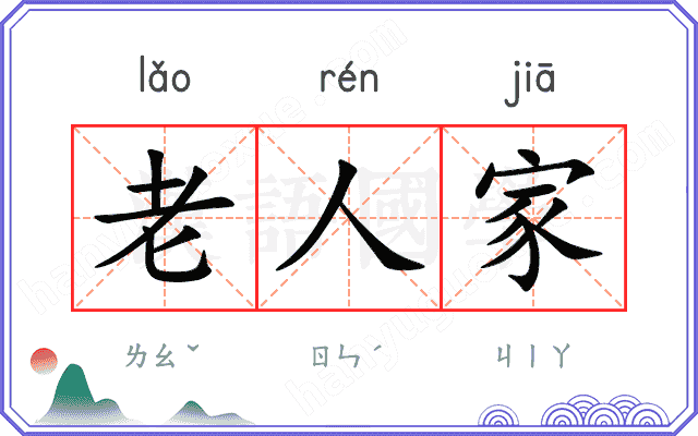 老人家