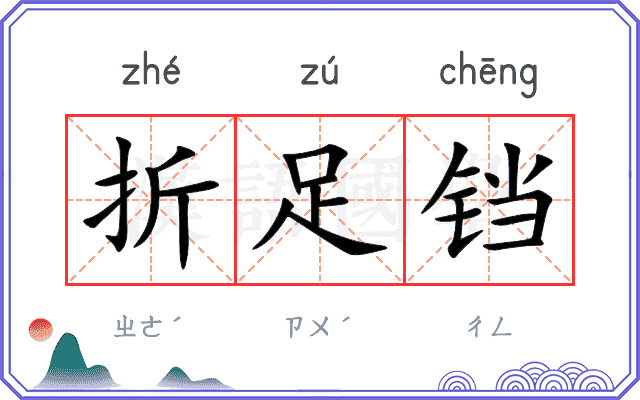 折足铛