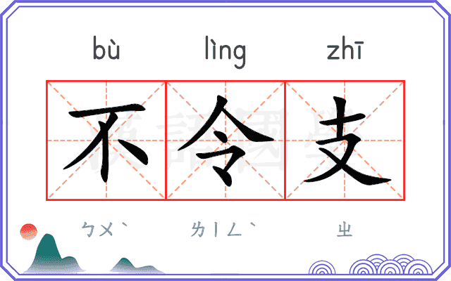 不令支