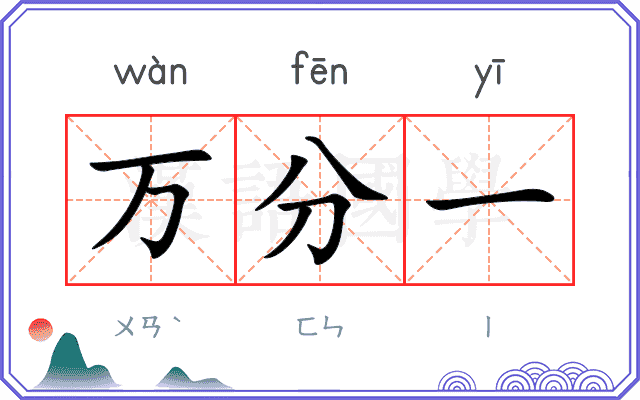 万分一