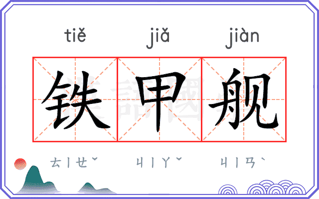 铁甲舰