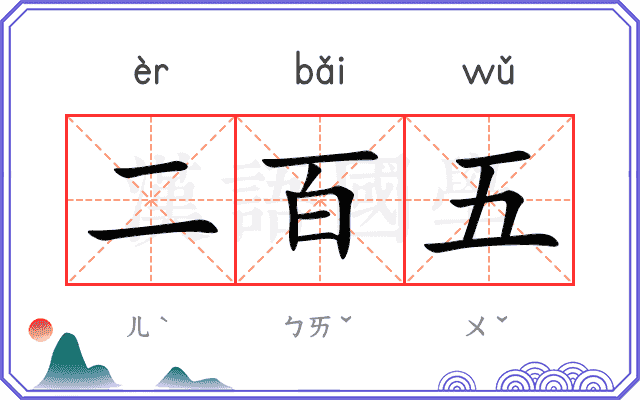 二百五
