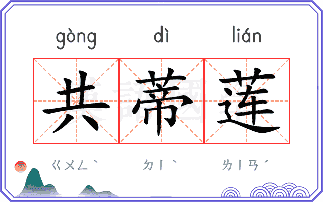 共蒂莲