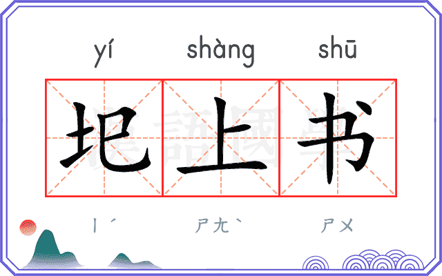 圯上书