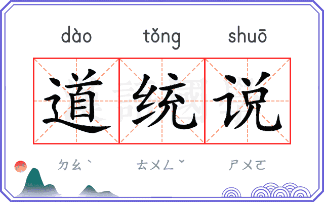 道统说