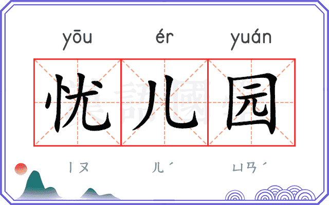 忧儿园