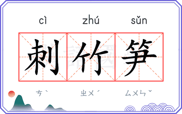 刺竹笋