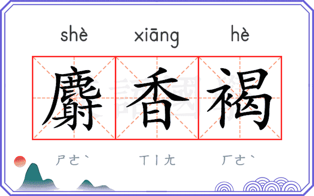 麝香褐