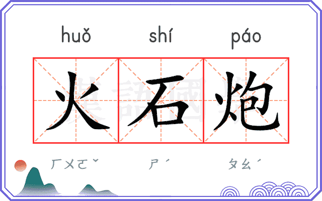 火石炮