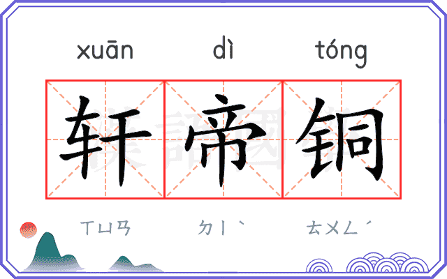 轩帝铜