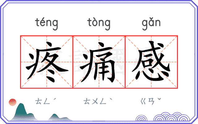 疼痛感