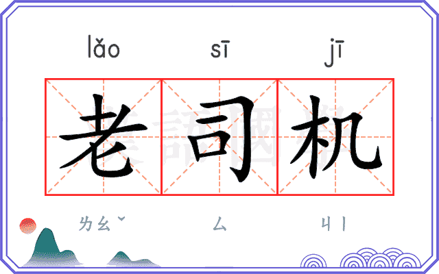 老司机