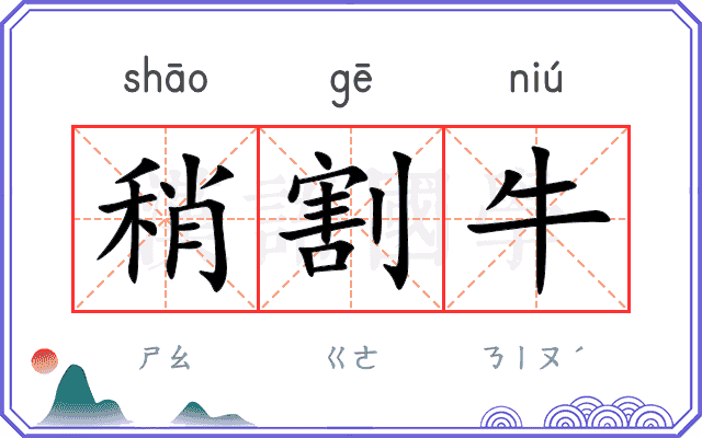 稍割牛