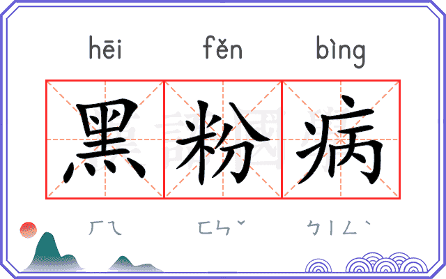 黑粉病