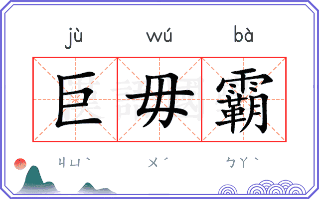巨毋霸