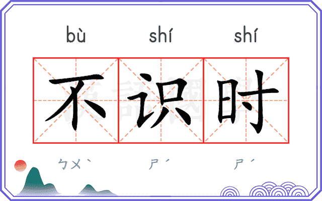 不识时