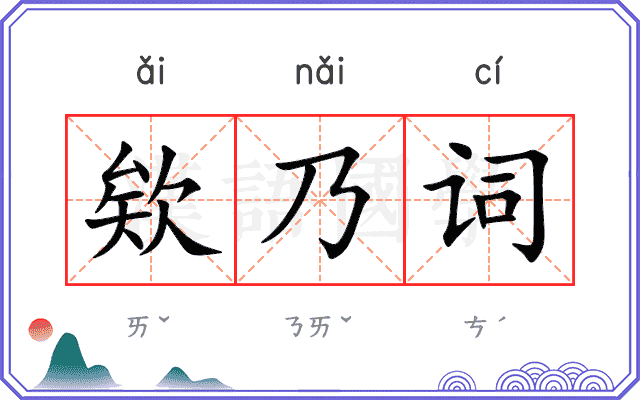 欸乃词