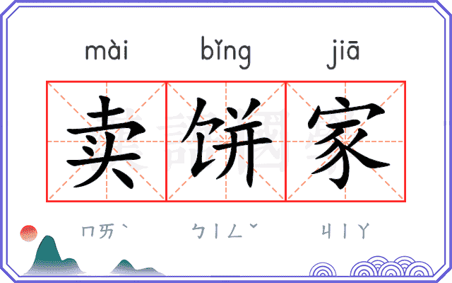 卖饼家