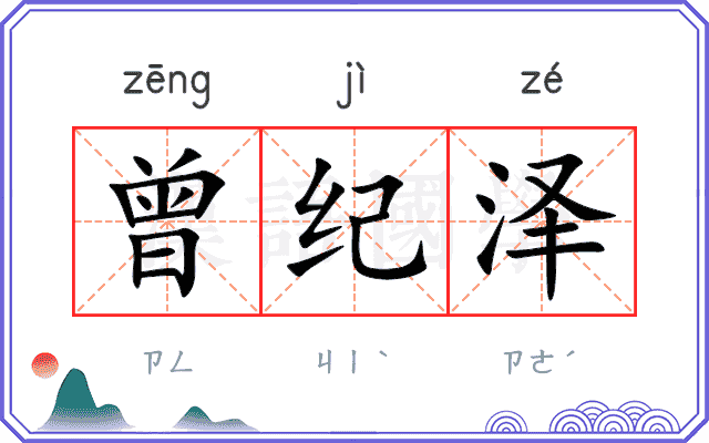 曾纪泽