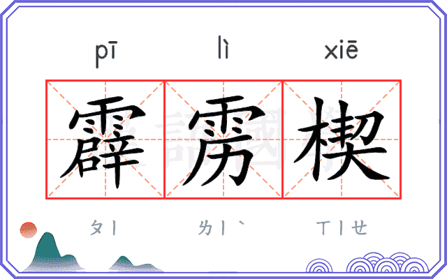 霹雳楔