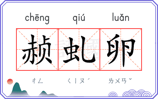 赪虬卵
