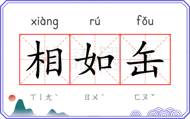 相如缶